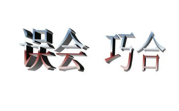 误会优秀作文8篇