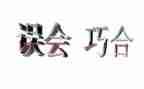 误会优秀作文8篇