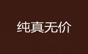 母爱无价的作文8篇