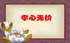 无价作文最新8篇