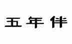 五年级语文优作文通用8篇