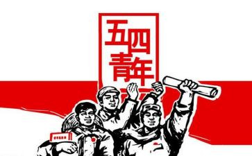 五四的心得体会500字5篇