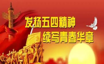 五四直播心得体会500通用5篇