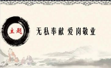 关于无私奉献的演讲稿8篇