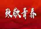 2023年五四心得体会7篇