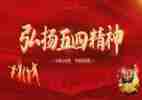 2023年五四心得体会参考5篇