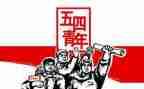 五四的心得体会500字5篇