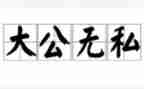 爱是无私的奉献演讲稿5篇