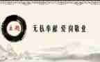 关于无私奉献的演讲稿8篇