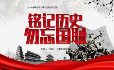 9,18事变勿忘国耻心得体会7篇