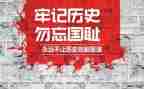 9,18事变勿忘国耻心得体会8篇