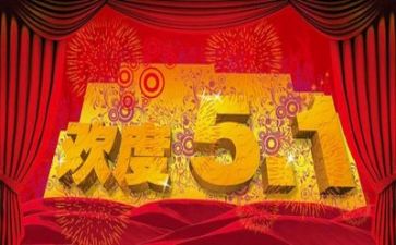 五一小假作文最新6篇
