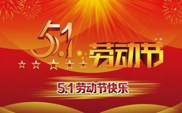 五一的心得最新8篇