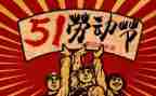 五一假作文800字5篇