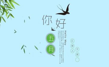 幼儿园中班五月份工作总结6篇