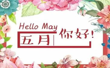 幼儿园小班五月工作计划8篇