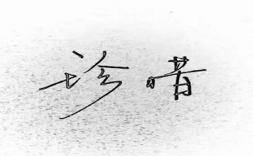 以惜为话题的演讲稿5篇