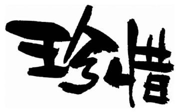 惜时的演讲稿8篇