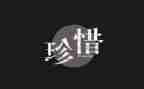 朝花惜拾心得体会参考5篇