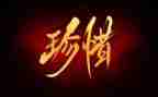 珍惜水的演讲稿优质7篇
