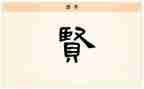 关于贤人的作文推荐6篇