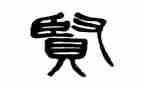 关于贤人的作文精选8篇
