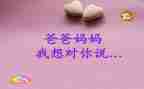 《爸爸我想对您说》作文8篇
