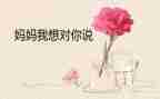 我想对您说的作文5篇