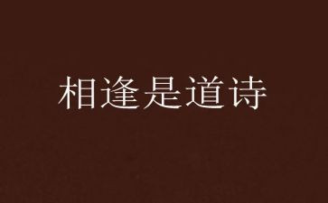囍相逢作文5篇
