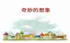 想象作文400字6篇