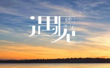 相遇2024作文6篇