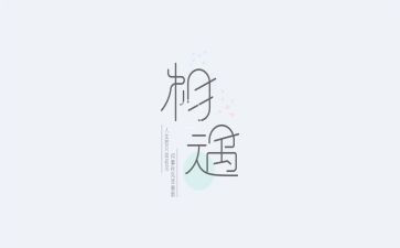 相遇2024作文通用7篇