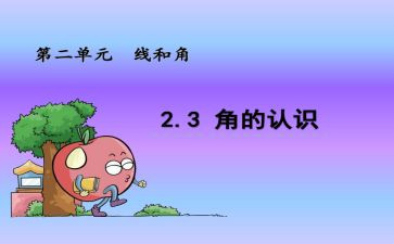 数学线和角教学教案6篇