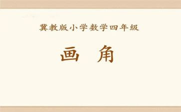 数学线和角教学教案参考7篇