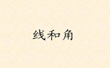 数学线和角教学教案优质5篇