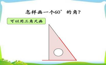 线和角小学数学教案7篇