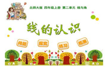 线和角小学数学教案参考7篇