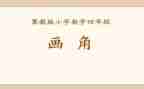 数学线和角教学教案参考7篇