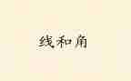 数学线和角教学教案优质5篇