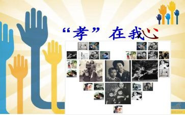 孝的心得体会范文精选8篇