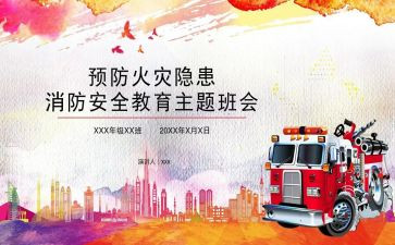 消防班会体会心得体会6篇