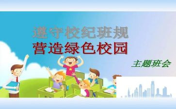 遵守校规的演讲稿6篇