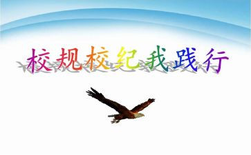 校规校纪的心得体会8篇