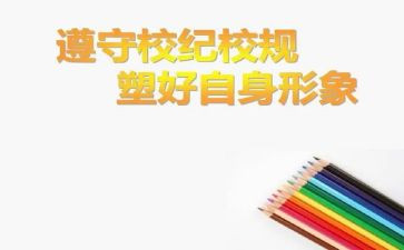 遵守校规校纪的演讲稿7篇