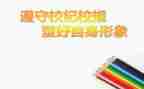 遵守校规校纪的演讲稿7篇
