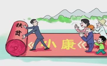 全面小康读后感8篇