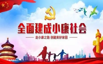 2024小康社会心得体会最新6篇
