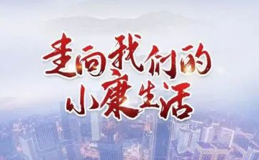 2023年决胜全面建成小康社会心得体会推荐6篇