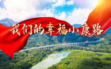 2023年决胜全面建成小康社会心得体会6篇