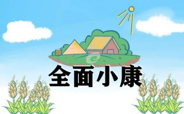 百年追梦全面小康演讲稿5篇